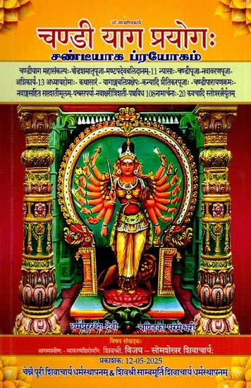 चण्डी याग प्रयोगः (சண்டீயாக ப்ரயோகம்)- Chandi Yag Prayogah