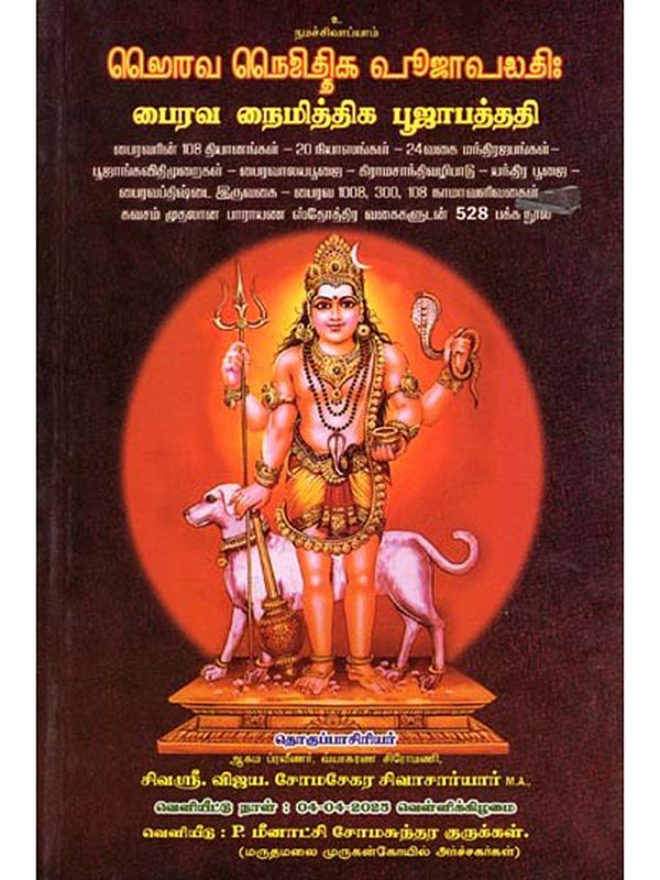 பைரவ நைமித்திக பூஜாபத்ததி- Bhairava Naimithika Pooja Pathathi: Emava Nethika Ushujawalati (Tamil)