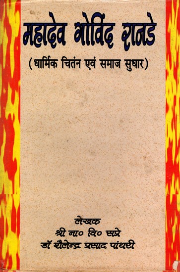 महादेव गोविंद रानडे (धार्मिक चितंन एवं समाज सुधार)- Mahadev Govind Ranade: Religious Thought and Social Reform- An Old and Rare Book (Only 1 Quantity Available)