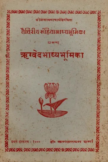 तैत्तिरीय संहिता भाष्य भूमिका एवं ऋग्वेद भाष्य भूमिका- Taittiriya Samhita Commentary and Rigveda Commentary- An Old and Rare Book (Only 1 Quantity Available)