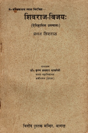 शिवराज-विजयः (ऐतिहासिक उपन्यासः)- Shivraj-Vijay- Historical Novel- An Old and Rare Book (Only 1 Quantity Available)