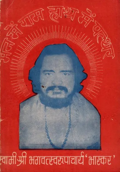 मन में राम हाथ में पत्थर- Man Mein Ram Hath Mein Patthar- An Old and Rare Book (Only 1 Quantity Available)