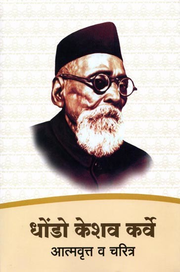 धोंडो केशव कर्वे आत्मवृत्त (१८५८ ते १९२८ पर्यंत) व चरित्र (१९२८ ते १९५८ पर्यंत): Dhondo Keshav Karve Autobiography (1858 to 1928) and Biography (1928 to 1958) - Marathi