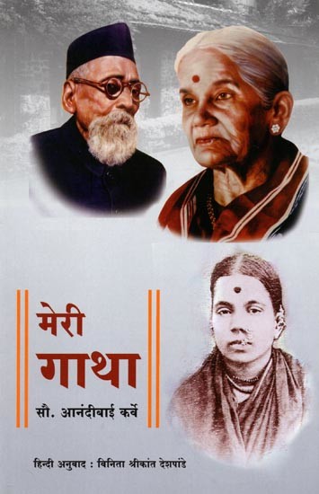 मेरी गाथा: My Story (Marathi Autobiography)