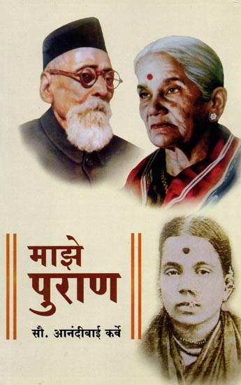 माझे पुराण: Majhe Purana (Marathi Autobiography)