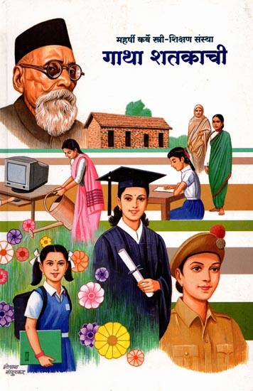 गाथा शतकाची: Gatha Shatakachi (Marathi)