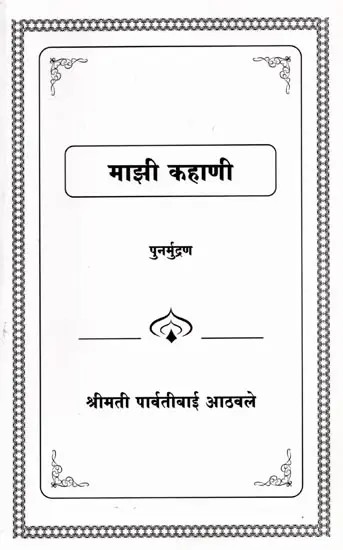माझी कहाणी: Majhi Kahani (Marathi)