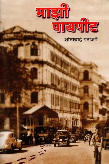 माझी पायपीट: Majhi Payapita (Marathi)