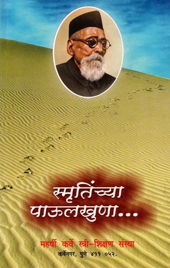 स्मृतिंच्या पाऊलखुणा: Smrtincya Paulkhuna (Marathi)