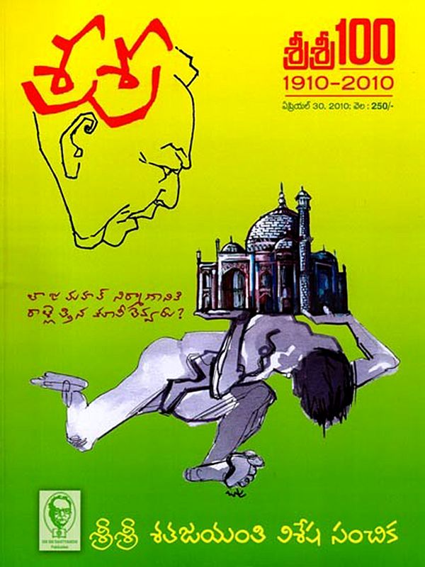 శ్రీశ్రీ- 100 శతజయంతి విశేష సంచిక: Sri Sri-100 Satha Jayanthi Visesha Sanchika (Telugu)