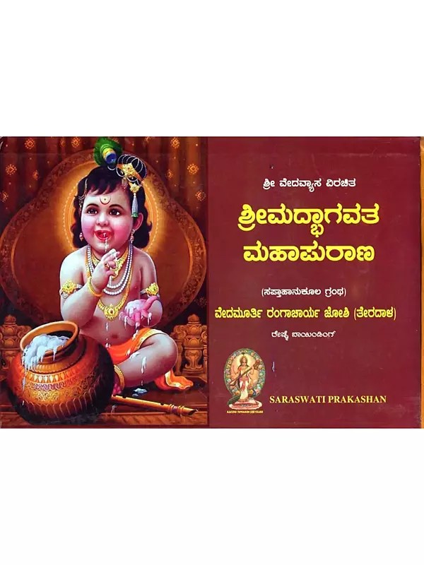 ಶ್ರೀ ಮದ್ಭಾಗವತ ಮಹಾಪುರಾಣ: Sri Madhbhagavata Mahapurana (Kannada)