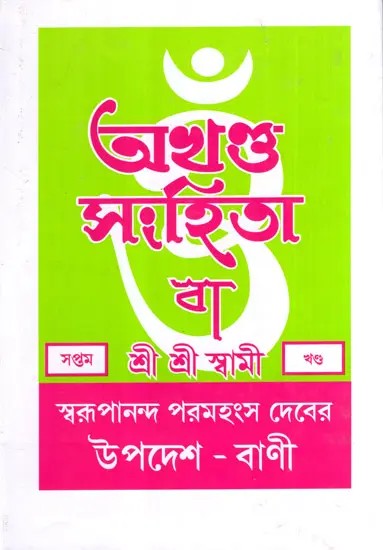 অখণ্ড-সংহিতা: Akhanda-Samhita or Sermons and Teachings of His Divine Grace in Bengali (Vol-7)