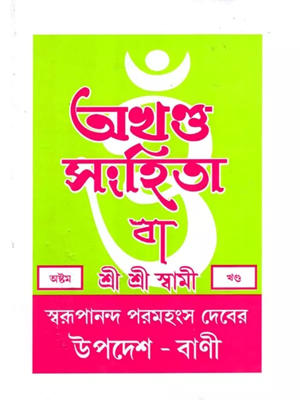 অখণ্ড-সংহিতা: Akhanda-Samhita or Sermons and Teachings of His Divine Grace in Bengali (Vol-8)