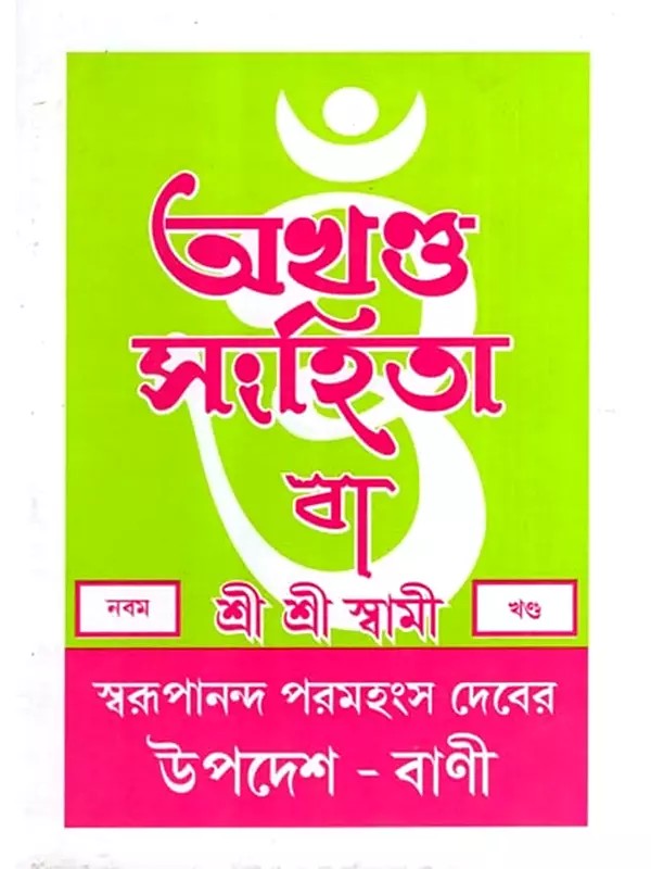 অখণ্ড-সংহিতা: Akhanda-Samhita or Sermons and Teachings of His Divine Grace in Bengali (Vol-9)