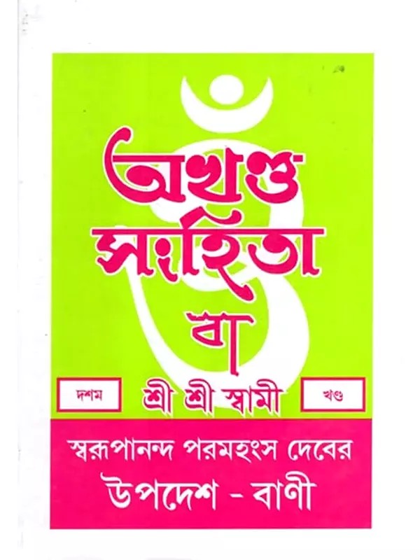 অখণ্ড-সংহিতা: Akhanda-Samhita or Sermons and Teachings of His Divine Grace in Bengali (Vol-10)