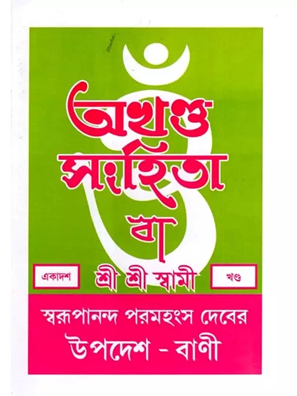 অখণ্ড-সংহিতা: Akhanda-Samhita or Sermons and Teachings of His Divine Grace in Bengali (Vol-11)
