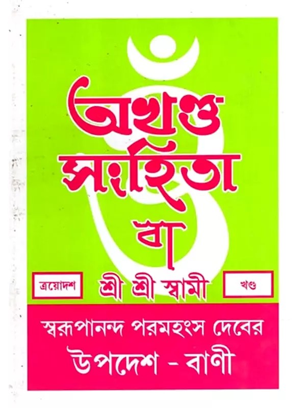 অখণ্ড-সংহিতা: Akhanda-Samhita or Sermons and Teachings of His Divine Grace in Bengali (Vol-13)