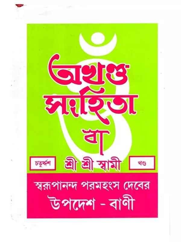 অখণ্ড-সংহিতা: Akhanda-Samhita or Sermons and Teachings of His Divine Grace in Bengali (Vol-14)