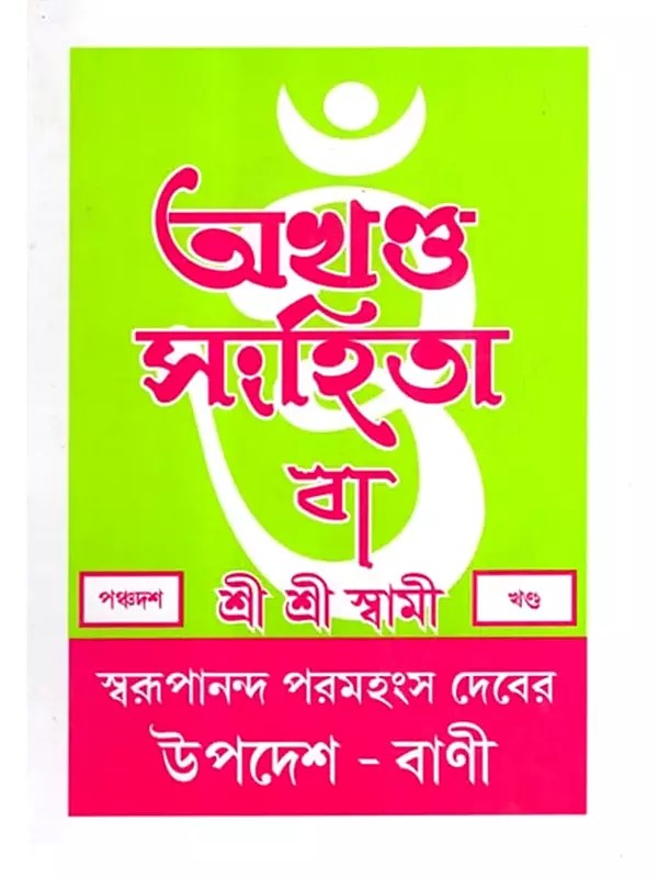 অখণ্ড-সংহিতা: Akhanda-Samhita or Sermons and Teachings of His Divine Grace in Bengali (Vol-15)