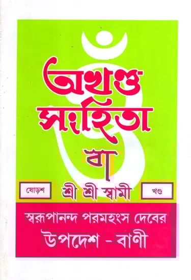অখণ্ড-সংহিতা: Akhanda-Samhita or Sermons and Teachings of His Divine Grace in Bengali (Vol-16)