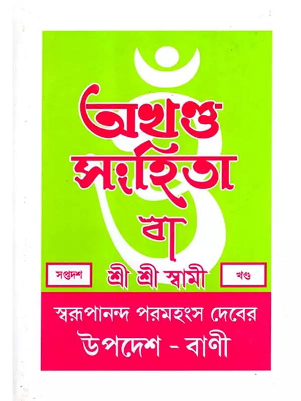 অখণ্ড-সংহিতা: Akhanda-Samhita or Sermons and Teachings of His Divine Grace in Bengali (Vol-17)