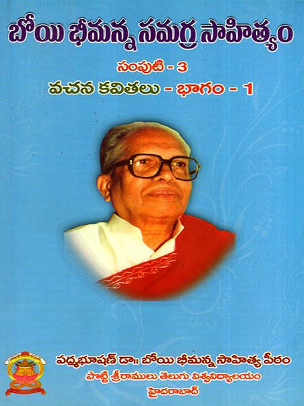 బోయి భీమన్న సమగ్ర సాహిత్యం: Boyi Bhimanna- Vachanakavyalu in Telugu (Vol-3, Part-1)