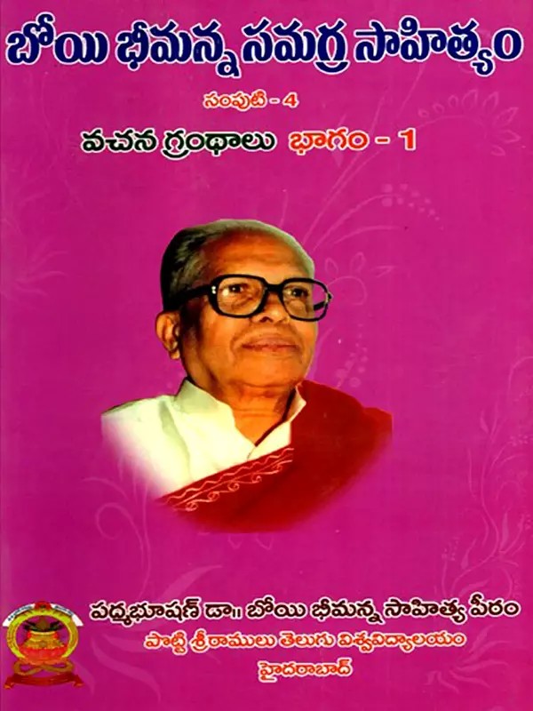 బోయి భీమన్న సమగ్ర సాహిత్యం: Boyi Bhimanna Samagra Sahityam- Vachana Gandhalu in Telugu (Vol-4, Part-1)