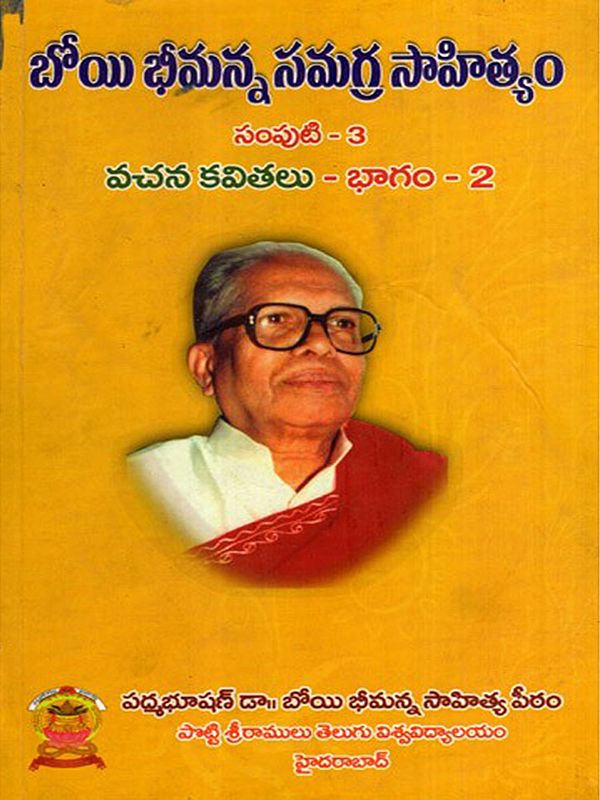బోయి భీమన్న సమగ్ర సాహిత్యం: Boyi Bhimanna- Vachanakavyalu in Telugu (Vol-3, Part-2)