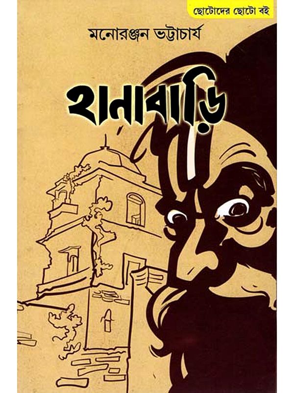 হানাবাড়ি: Hanabari (Bengali)