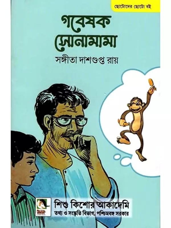 গবেষক সোনামামা: Gabeshak Sonamama (Bengali)