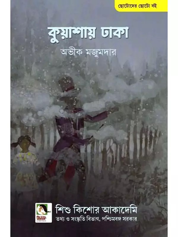 কুয়াশায় ঢাকা: Kuashay Dhaka (Bengali)