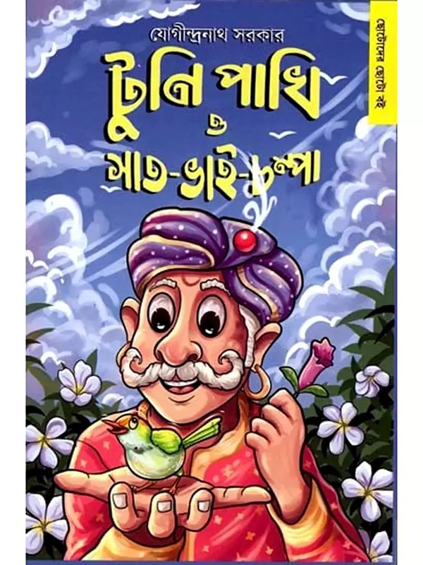 টুনি পাখি সাত-ভাই-শম্পা: Tuni Pakhi O Sat-Bhai-Champa (Bengali)