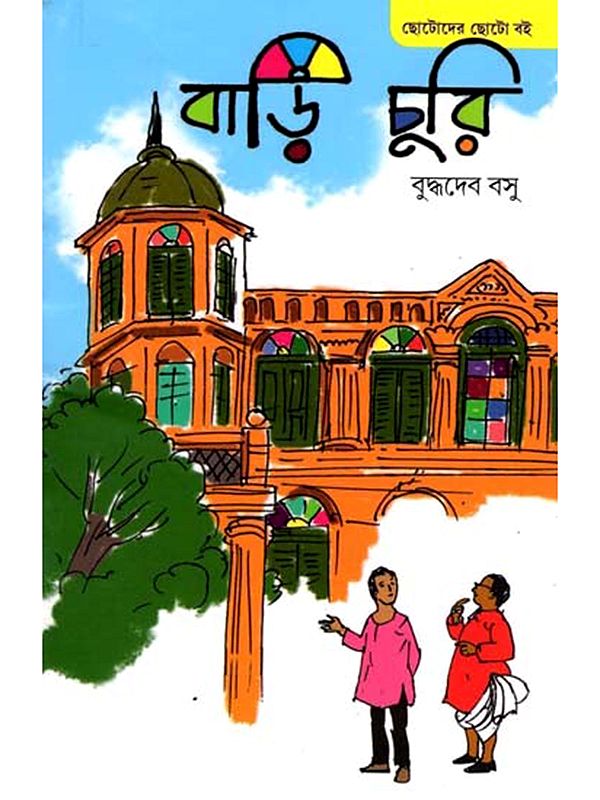 বাড়ি চুরি: Bari Churi (Bengali)