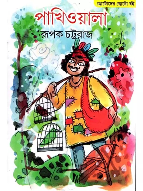 পাখিওয়ালা: Pakhiwala (Bengali)