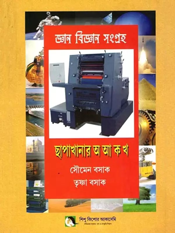 জ্ঞান বিজ্ঞান সংগ্রহছাপাখানার অআকখ: Knowledge Science Collection Printing Press Aakkha (Bengali)
