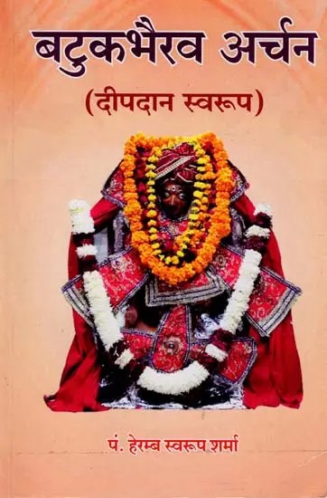 बटुकभैरव अर्चन: Batuk Bhairav Archan (Deepdan Swaroop)