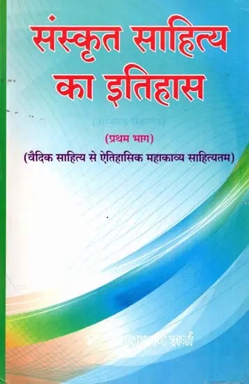 संस्कृत साहित्य का इतिहास: History of Sanskrit Literature-The Most Literary Historical Epic from Vedic Literature (Volume 1)