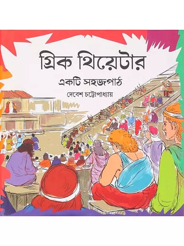 গ্রিক থিয়েটার একটি সহজপাঠ: Greek Theatre- Ekti Sahaj Path (Bengali)