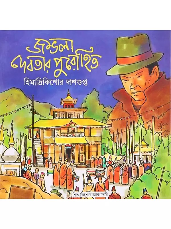 জম্ভলা দেবতার পুরোহিত: Jambhala Devatar Purohit (Bengali)