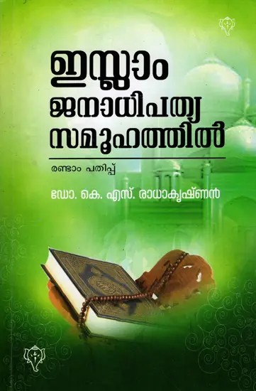 ഇസ്ലാം ജനാധിപത്യ സമൂഹത്തിൽ: Islam Janadhipathya Samoohathil (Malayalam)