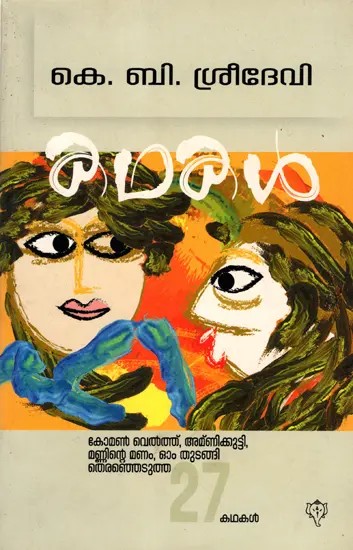 കഥകൾ: Kadhakal (Malayalam)