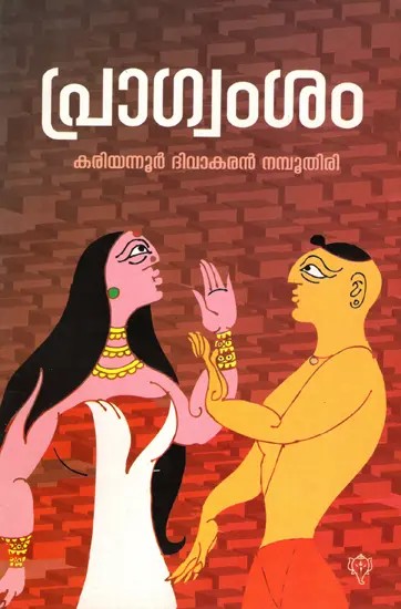 പ്രാഗ്വംശം: Pragvamsam (Novel in Malayalam)