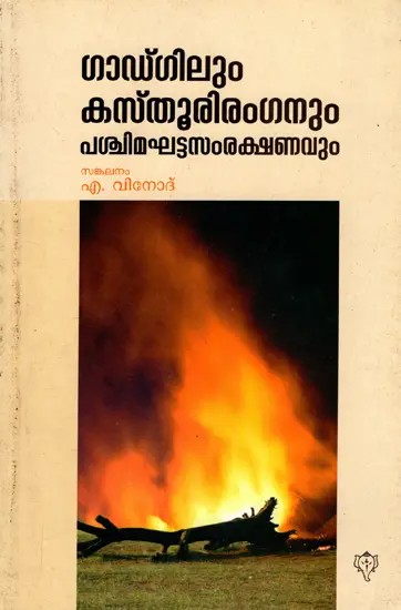 ഗാഡ്‌ഗിലും കസ്തൂരിരംഗനും പശ്ചിമഘട്ട സംരക്ഷണവും: Gadgilum Kasthuriranganum Paschimaghata Samrakshnavum (Malayalam)