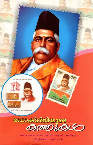 ഡോക്ടർജിയുടെ കത്തുകൾ: Doctorjiyude Katthukal (Poojaneeya Doctorjiyude Theranjedutha 209 Katthukal) Malayalam