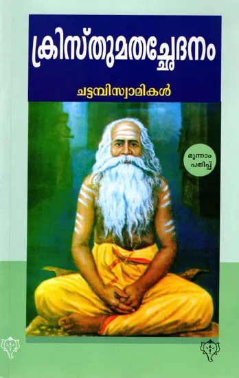 ക്രിസ്തുമതച്ഛേദനം: Kristhumatha Chethanam (Malayalam)
