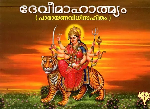 ദേവീമാഹാത്മ്യം: Devi Mahatmyam (Recitation Order - Durga Ashtothara, Shatanama Stotram - Saptashlokistuti - Apadunmulana Durga Stotram) Malayalam