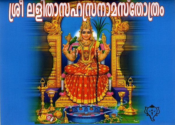 ശ്രീ ലളിതാസഹസ്രനാമസ്തോത്രം: Sri Lalitha Sahasranama Stotra (With Namavali in Malayalam)