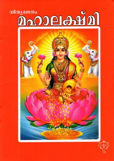 മഹാലക്ഷ്മി: Mahalakshmi (With the Eight Hundred Names in Malayalam)