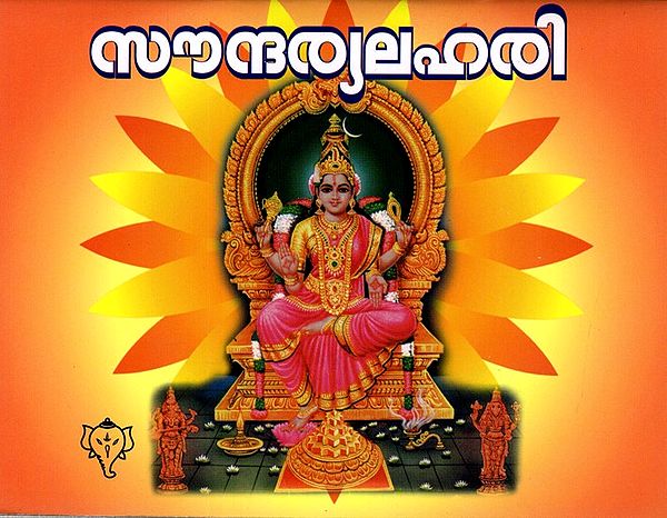 സൗന്ദര്യലഹരി: Soundarya Lahari (Malayalam)