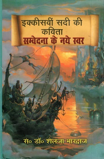 इक्कीसवीं सदी की कविता: सम्वेदना के नये स्वर- Ikkisavi Sadi Ki Kavita: Samvedana Ke Naye Swar